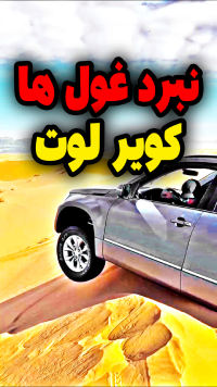 نبرد غول ها در کویر لوت