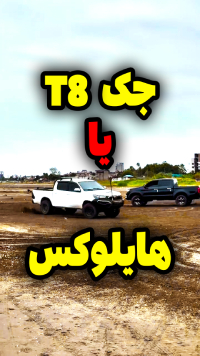 جک تی 8 یا هایلوکس