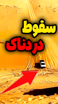 سقوط دردناک درکویر