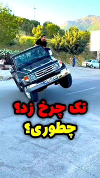 تک چرخ زدن تویوتا