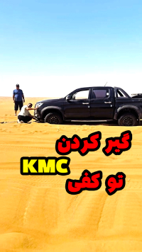 گیر کردن کی ام سی در کویر