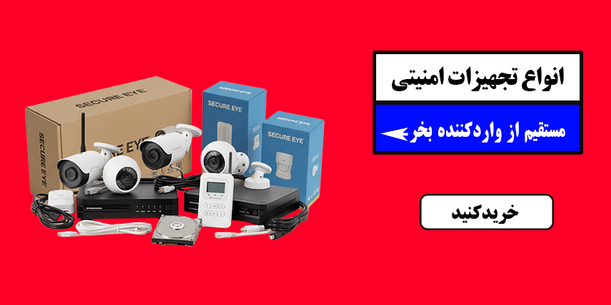 تجهیزات امنیتی